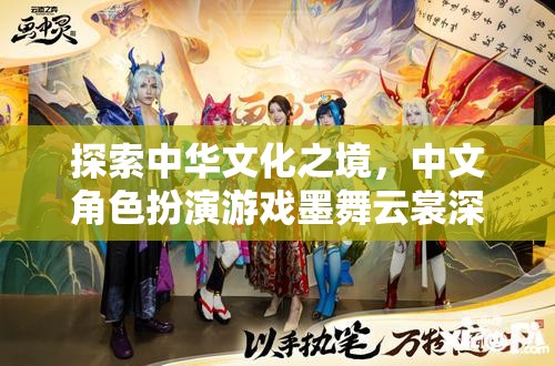 墨舞云裳，深度探索中華文化之境的中文角色扮演游戲