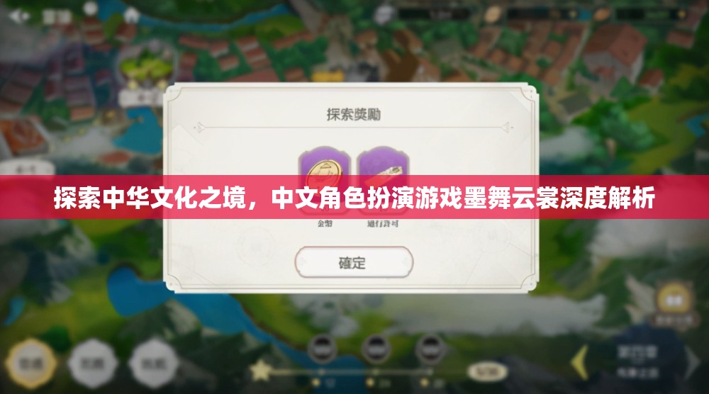 墨舞云裳，深度探索中華文化之境的中文角色扮演游戲