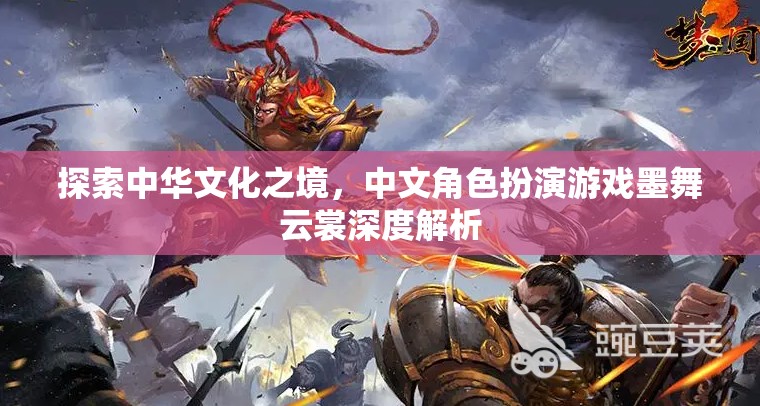 墨舞云裳，深度探索中華文化之境的中文角色扮演游戲