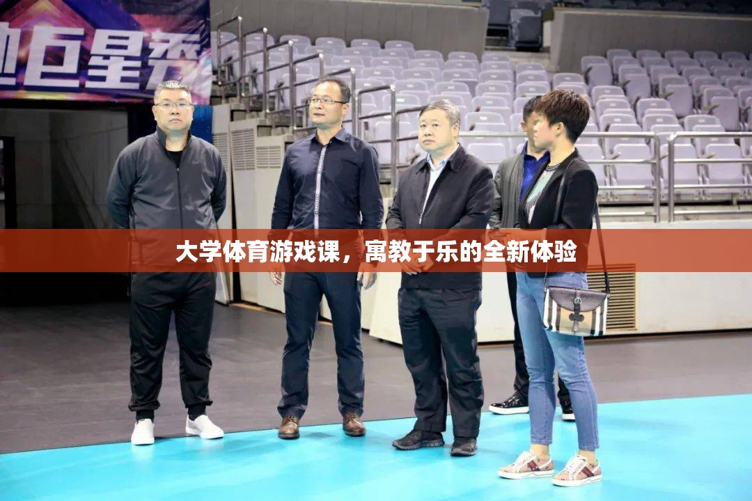 寓教于樂，大學(xué)體育游戲課的全新體驗(yàn)