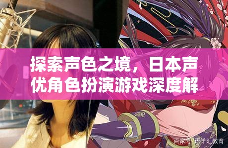 聲色之境，日本聲優(yōu)角色扮演游戲的深度探索與解析
