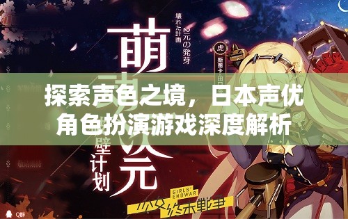 聲色之境，日本聲優(yōu)角色扮演游戲的深度探索與解析