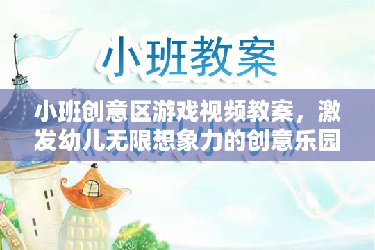 小班創(chuàng)意區(qū)游戲視頻教案，打造激發(fā)幼兒無限想象力的創(chuàng)意樂園  第3張