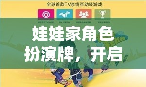 娃娃家角色扮演牌，開啟溫馨家庭冒險的奇妙之旅