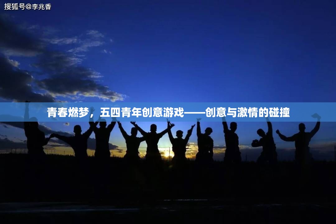青春燃?jí)簦逅那嗄陝?chuàng)意游戲——?jiǎng)?chuàng)意與激情的碰撞
