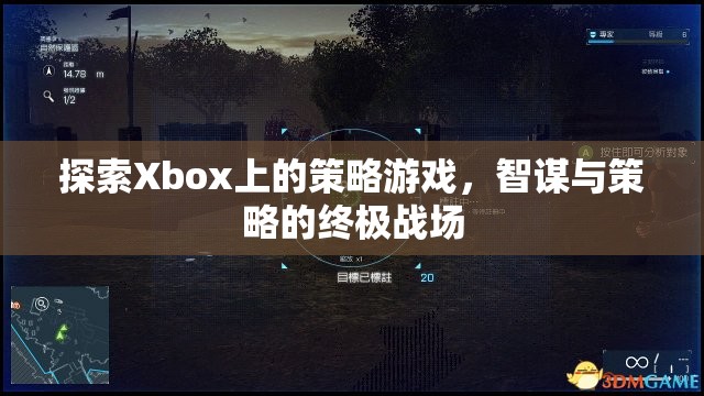 探索Xbox上的策略游戲，智謀與策略的終極戰(zhàn)場