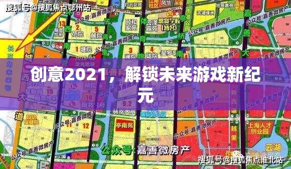 創(chuàng)意2021，解鎖未來游戲新紀(jì)元  第1張