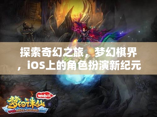 iOS上的奇幻新紀(jì)元，夢(mèng)幻棋界角色扮演之旅