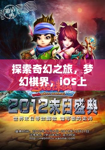 iOS上的奇幻新紀(jì)元，夢(mèng)幻棋界角色扮演之旅