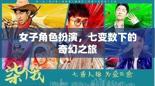 七變數(shù)下的奇幻之旅，女子角色扮演的奇幻冒險(xiǎn)  第3張