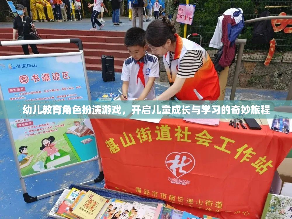 幼兒教育角色扮演游戲，開啟兒童成長與學(xué)習(xí)的奇妙旅程