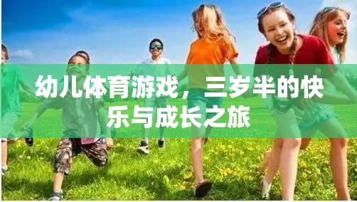 幼兒體育游戲，三歲半的快樂與成長之旅