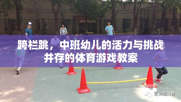 中班幼兒跨欄跳，活力與挑戰(zhàn)并存的體育游戲教案設(shè)計