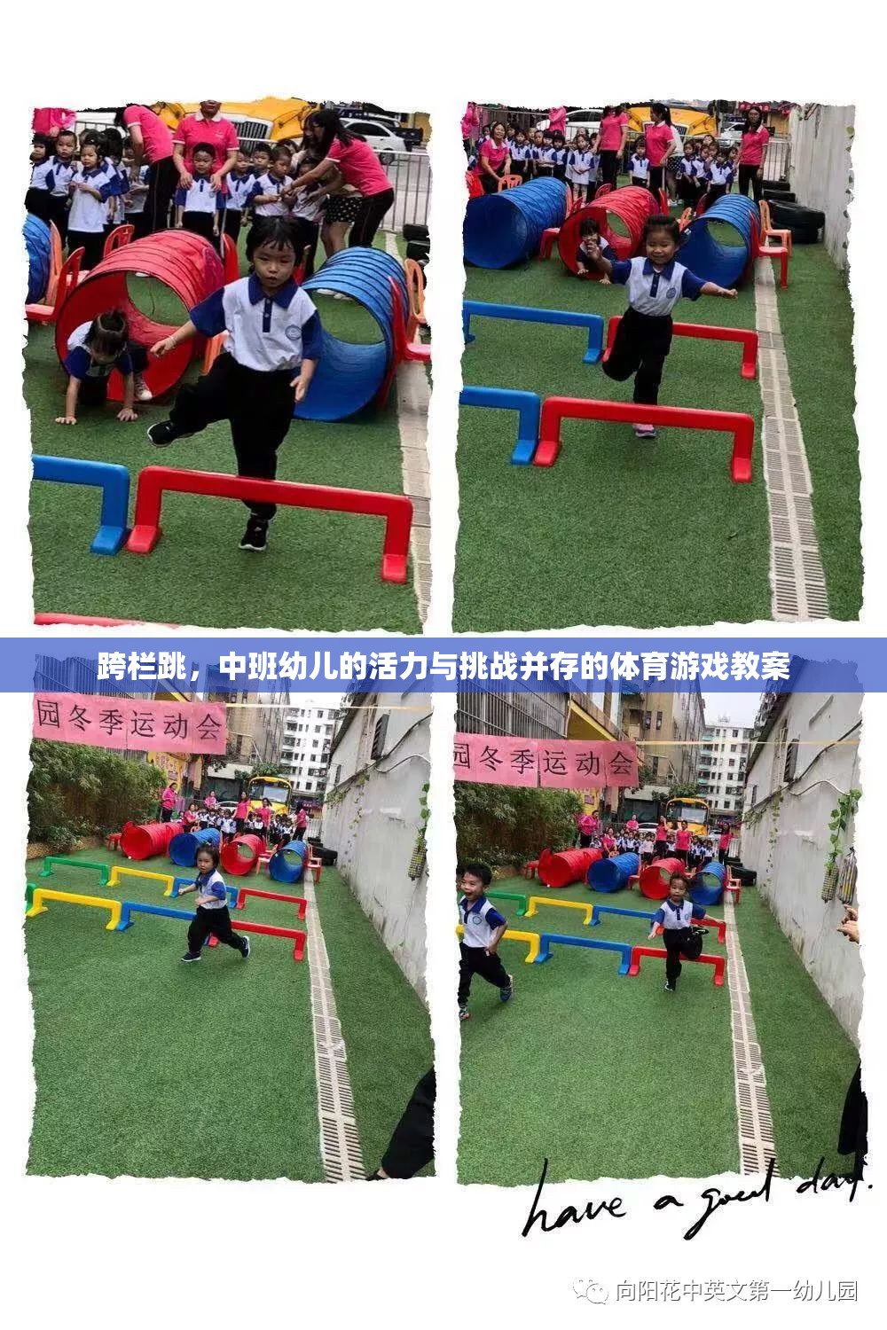 中班幼兒跨欄跳，活力與挑戰(zhàn)并存的體育游戲教案設(shè)計