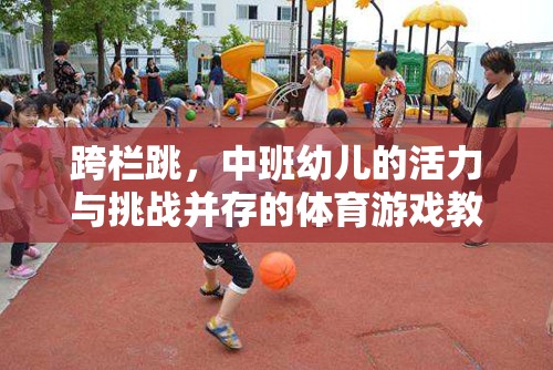 中班幼兒跨欄跳，活力與挑戰(zhàn)并存的體育游戲教案設(shè)計(jì)  第2張