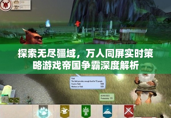 萬人同屏實(shí)時(shí)策略，帝國爭霸的深度解析與無盡疆域的探索
