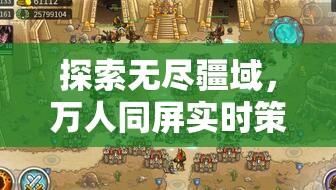 萬人同屏實(shí)時(shí)策略，帝國爭霸的深度解析與無盡疆域的探索