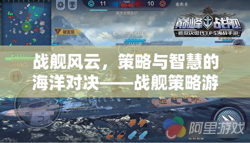 戰(zhàn)艦風云，策略與智慧的海洋對決——戰(zhàn)艦策略游戲下載指南