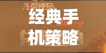 重溫經(jīng)典，手機(jī)策略游戲中的歷史與策略輝煌