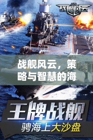 戰(zhàn)艦風云，策略與智慧的海洋對決——戰(zhàn)艦策略游戲下載指南