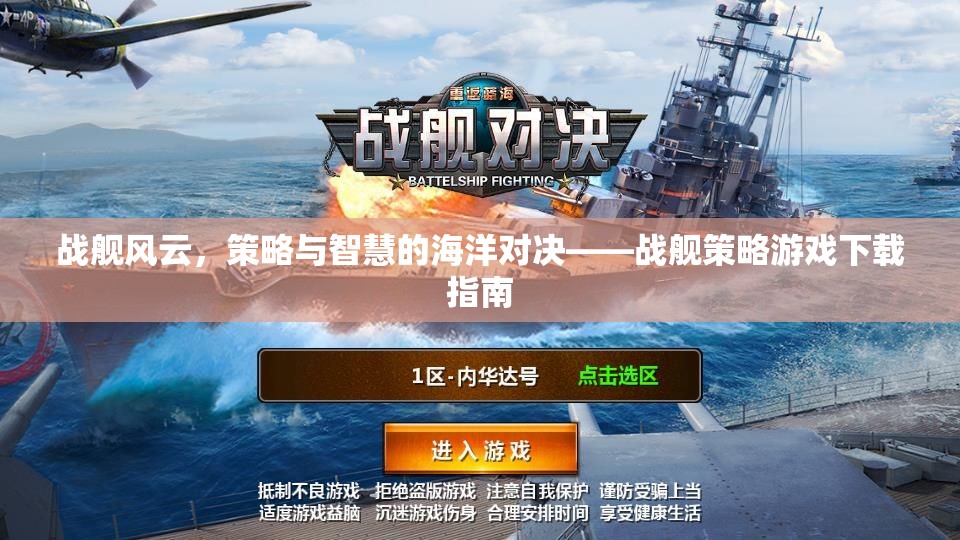 戰(zhàn)艦風云，策略與智慧的海洋對決——戰(zhàn)艦策略游戲下載指南