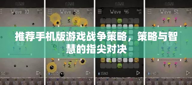 推薦手機(jī)版游戲戰(zhàn)爭(zhēng)策略，策略與智慧的指尖對(duì)決