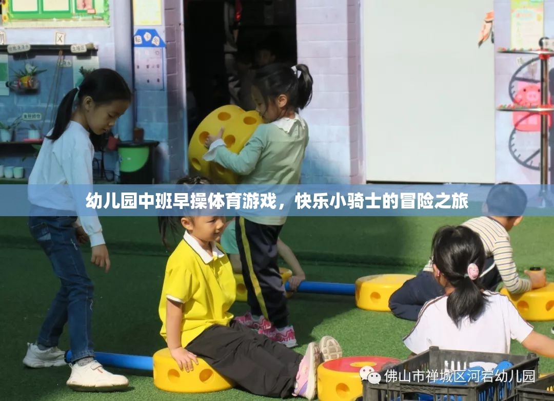 幼兒園中班早操體育游戲，快樂小騎士的冒險之旅