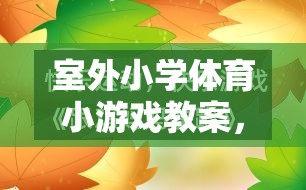 室外小學體育小游戲，快樂運動，健康成長