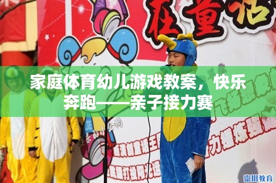 家庭體育幼兒游戲教案，快樂奔跑——親子接力賽