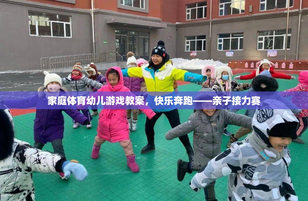 快樂奔跑，家庭體育幼兒游戲——親子接力賽教案