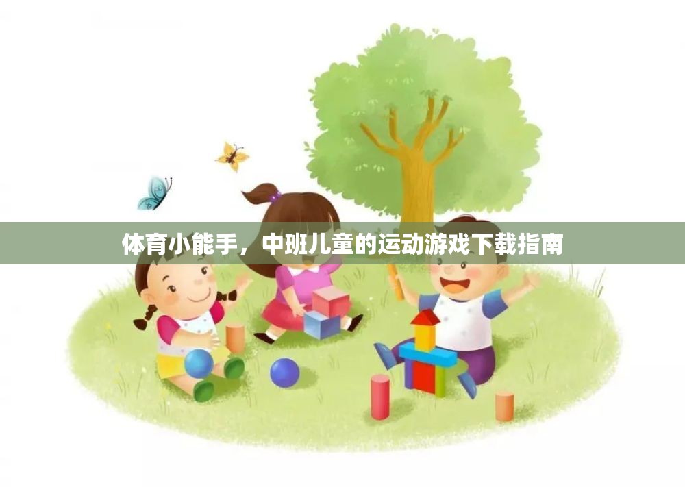 中班兒童運動游戲下載指南，培養(yǎng)體育小能手