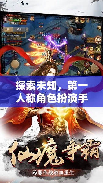 第一人稱角色扮演手游，探索未知的沉浸式冒險之旅