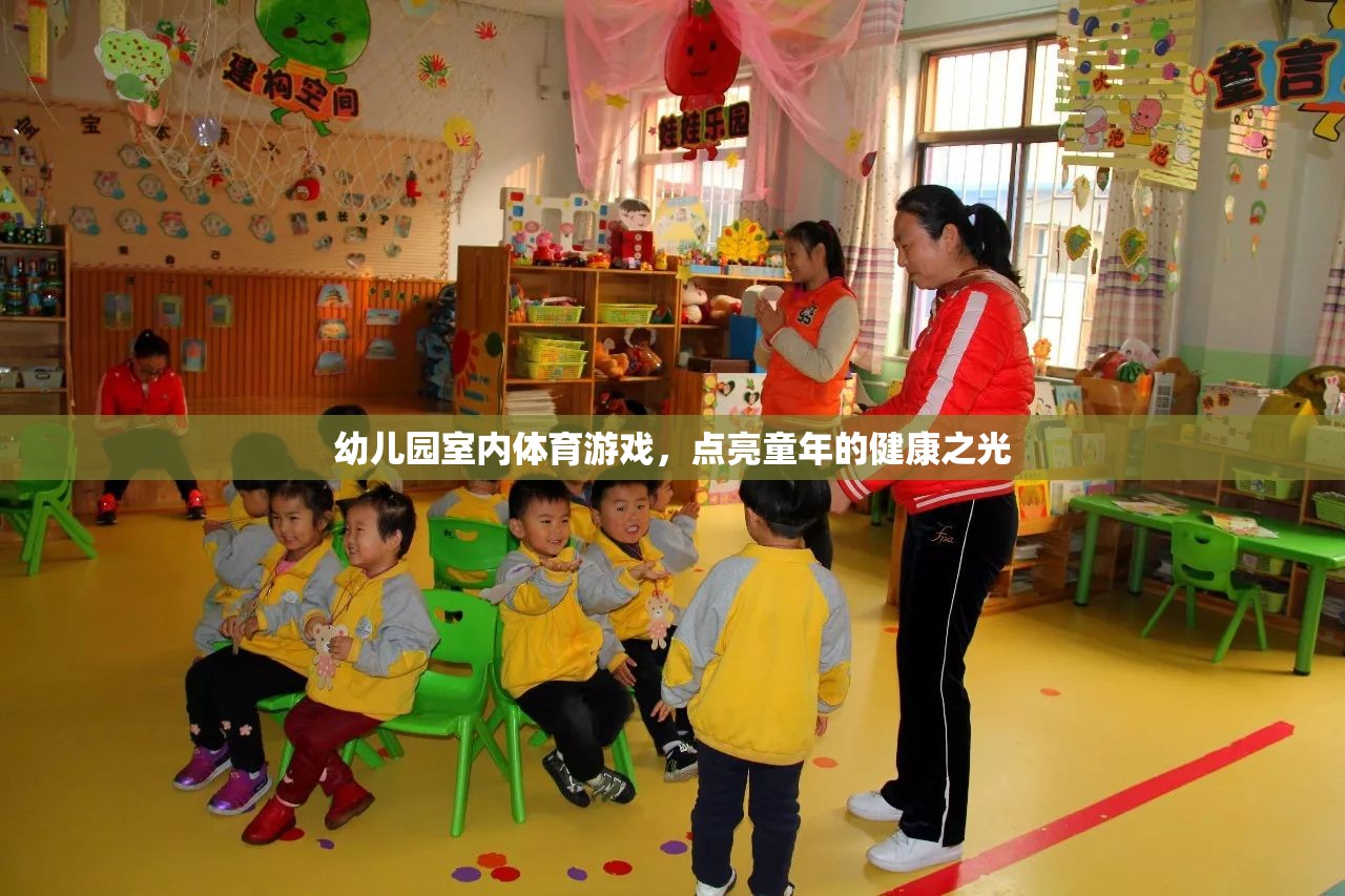 幼兒園室內(nèi)體育游戲，點(diǎn)亮童年的健康之光