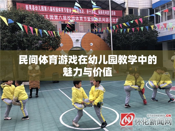 民間體育游戲在幼兒園教學(xué)中的魅力與價(jià)值