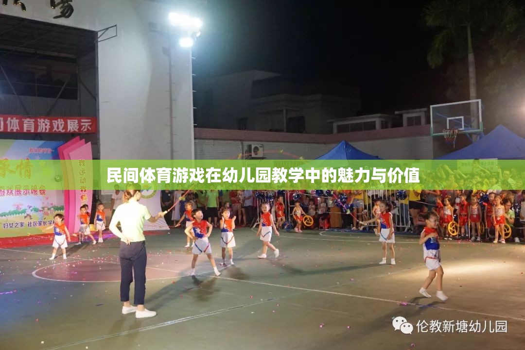 民間體育游戲在幼兒園教學(xué)中的魅力與價(jià)值