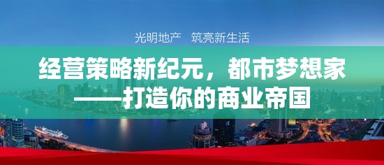 經營策略新紀元，都市夢想家——打造你的商業(yè)帝國