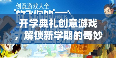 開學(xué)典禮創(chuàng)意游戲，解鎖新學(xué)期的奇妙之旅