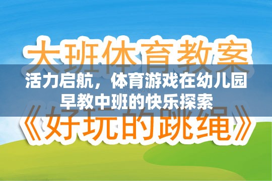 活力啟航，體育游戲在幼兒園早教中班的快樂探索