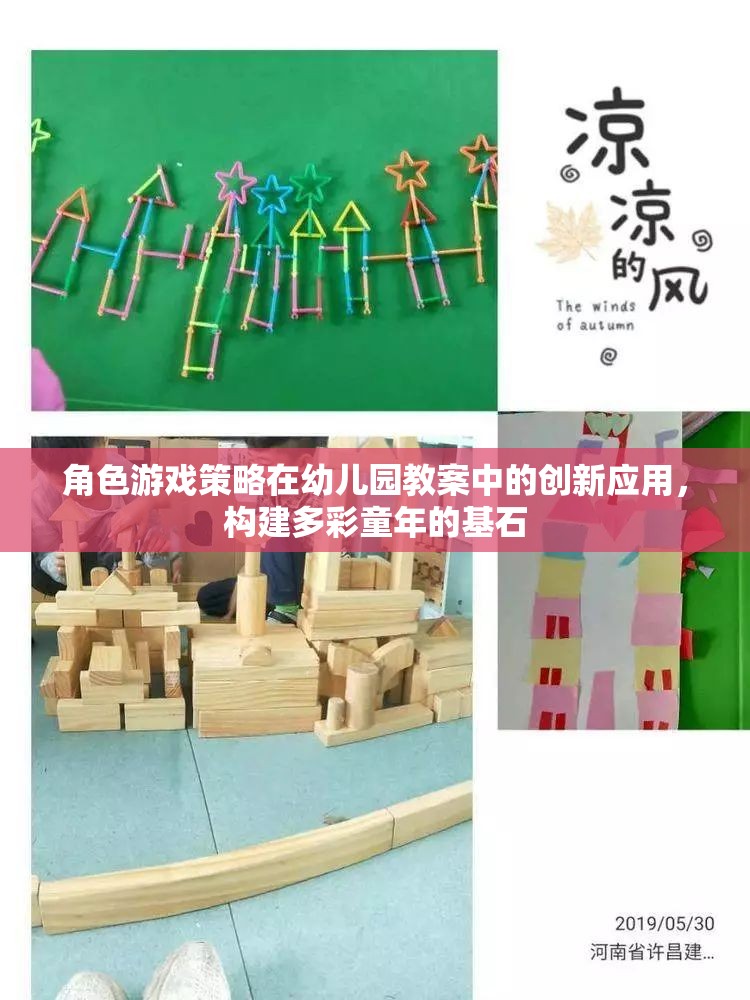 角色游戲策略在幼兒園教案中的創(chuàng)新應用，構建多彩童年的基石