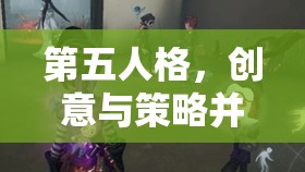 暗黑競技場，第五人格——創(chuàng)意與策略的碰撞  第1張