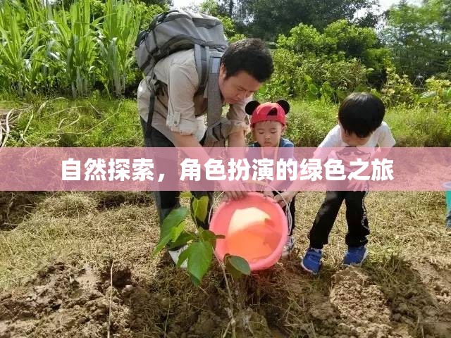 綠色之旅，自然探索與角色扮演的奇妙融合