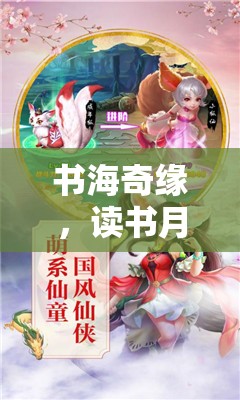 書海奇緣，讀書月角色扮演游戲全攻略  第1張