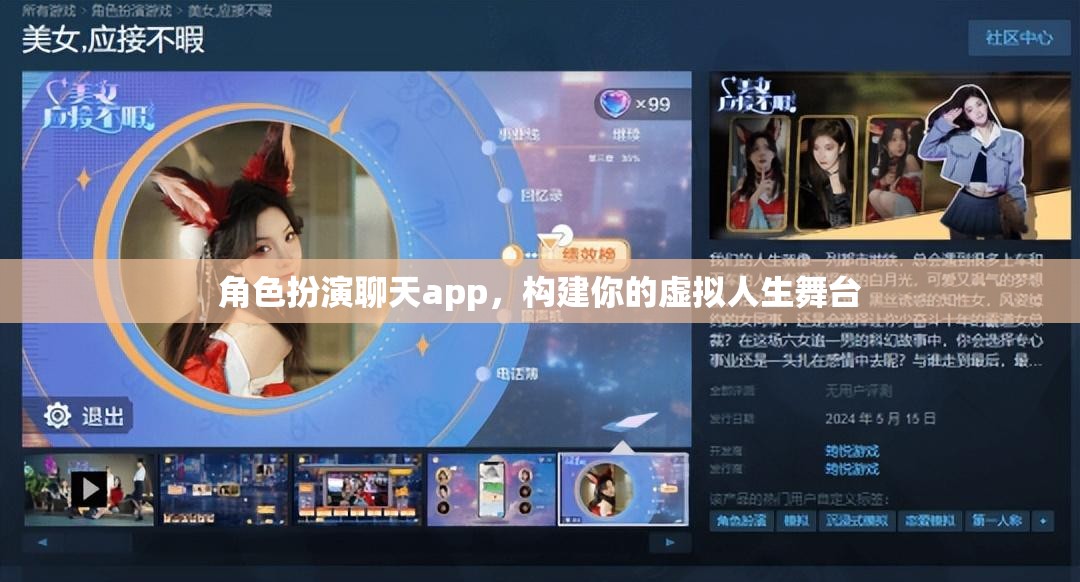 虛擬人生舞臺，角色扮演聊天app打造你的個性化舞臺