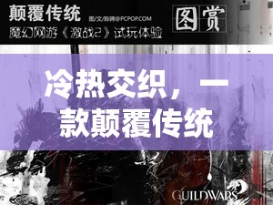 冷熱交織，一款顛覆傳統游戲體驗的創(chuàng)意之作