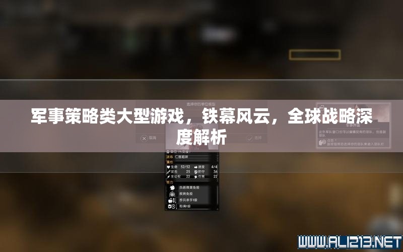 軍事策略類大型游戲，鐵幕風云，全球戰(zhàn)略深度解析