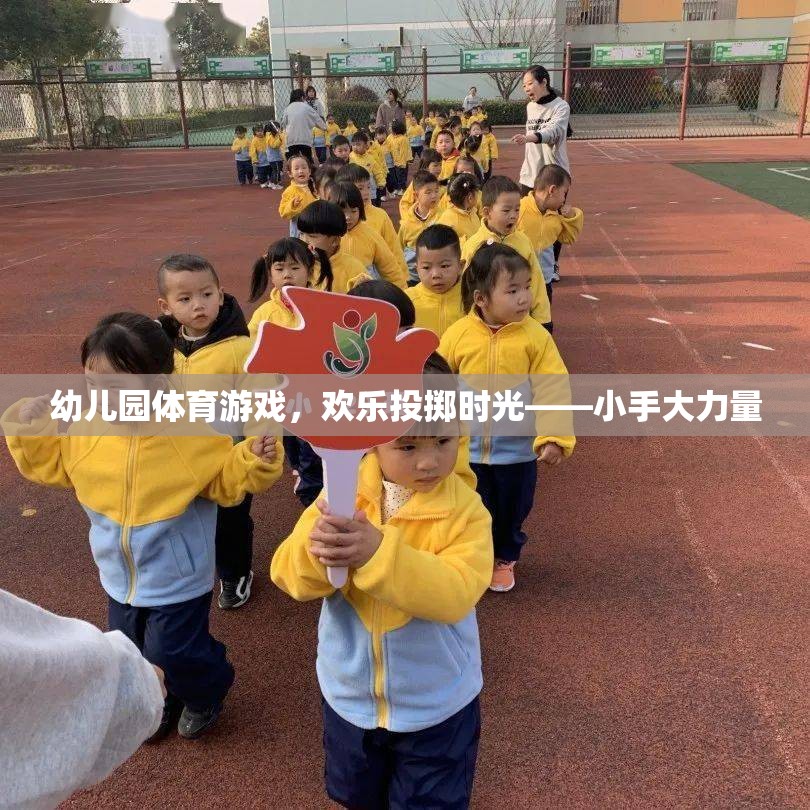 歡樂投擲時光，小手大力量——幼兒園體育游戲  第2張