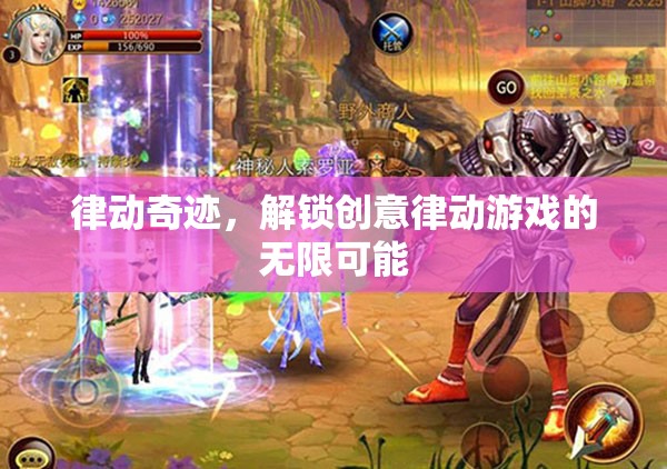 律動(dòng)奇跡，解鎖創(chuàng)意律動(dòng)游戲的無(wú)限潛能