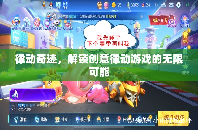 律動(dòng)奇跡，解鎖創(chuàng)意律動(dòng)游戲的無(wú)限潛能
