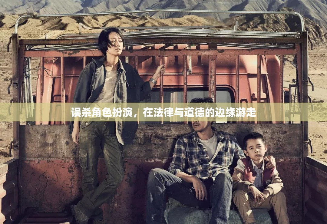 法律與道德的邊緣，誤殺角色扮演的挑戰(zhàn)