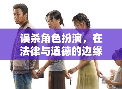 法律與道德的邊緣，誤殺角色扮演的挑戰(zhàn)